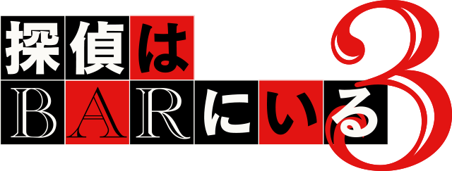 映画『探偵はＢＡＲにいる3』