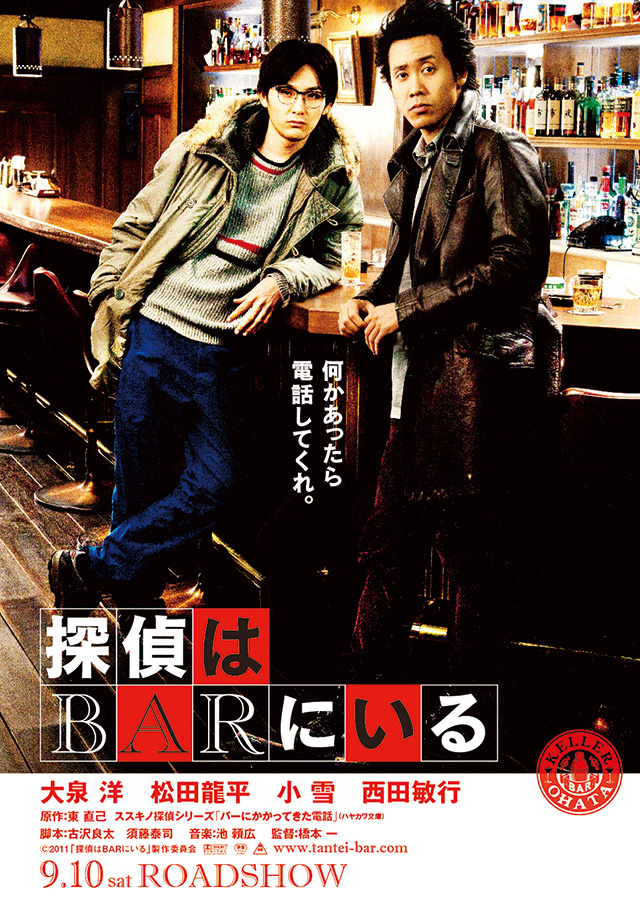 『探偵はBARにいる』