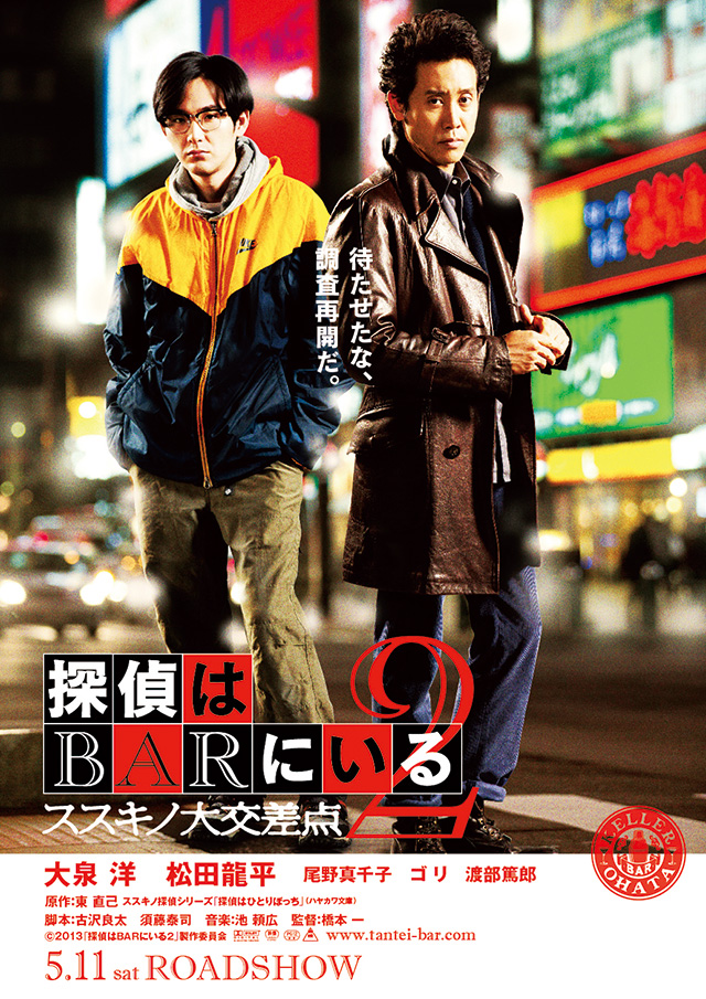 『探偵はBARにいる2　ススキノ大交差点』