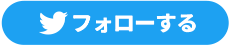 フォローする