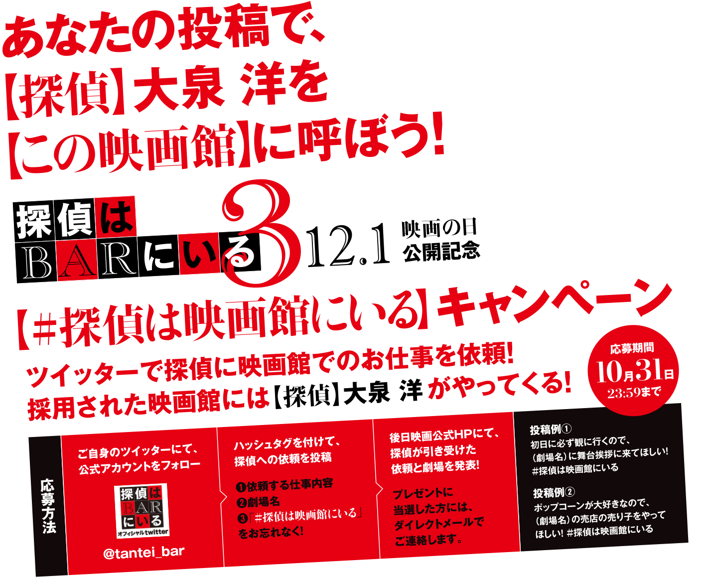 あなたの投稿で、【探偵】を当劇場に呼ぼう!「＃探偵は映画館にいる」キャンペーン｜映画『探偵はＢＡＲにいる3』12月1日映画の日公開記念