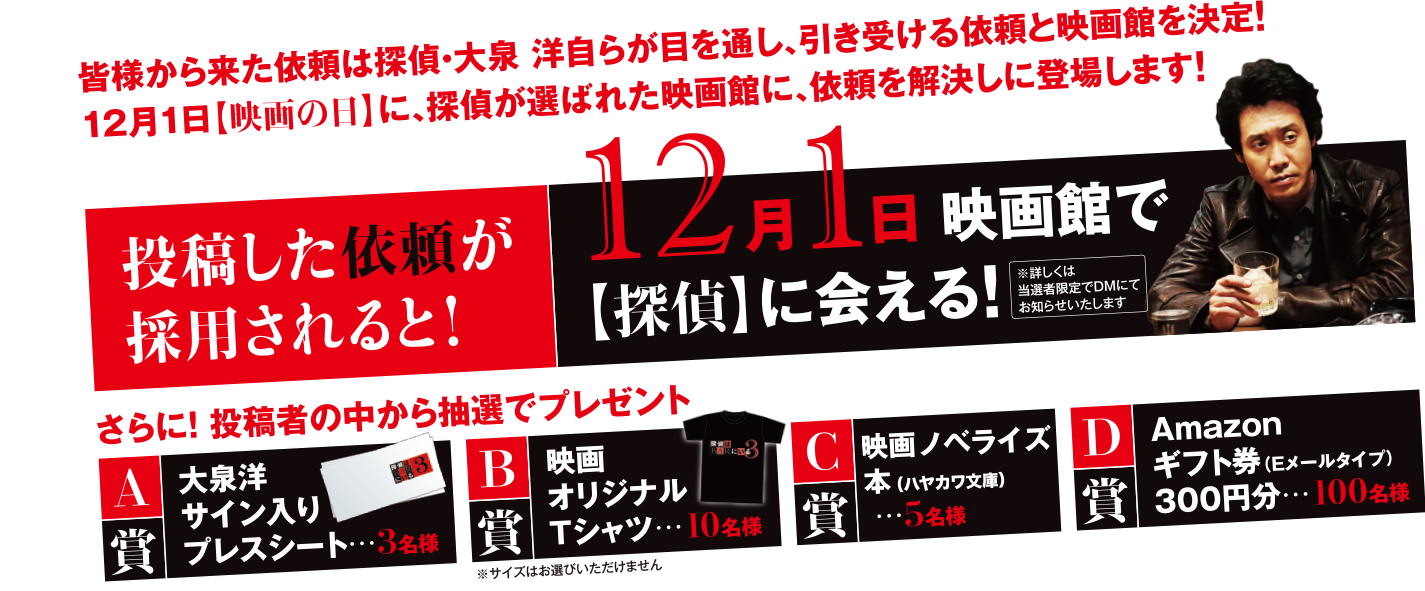 12月1日、映画館で【探偵】に会える！