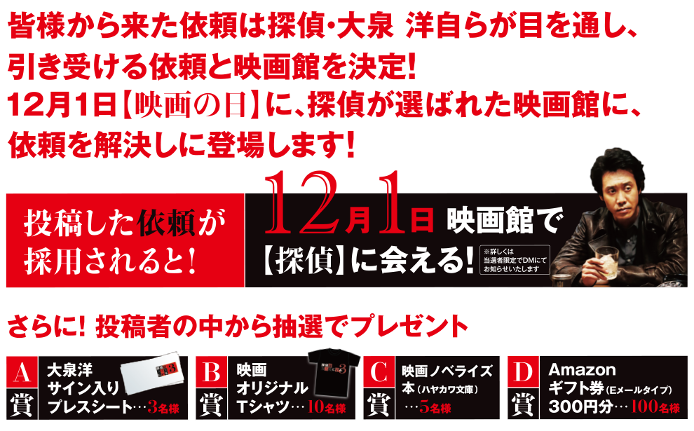 12月1日、映画館で【探偵】に会える！