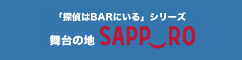 映画『探偵はＢＡＲにいる3』舞台の地 札幌