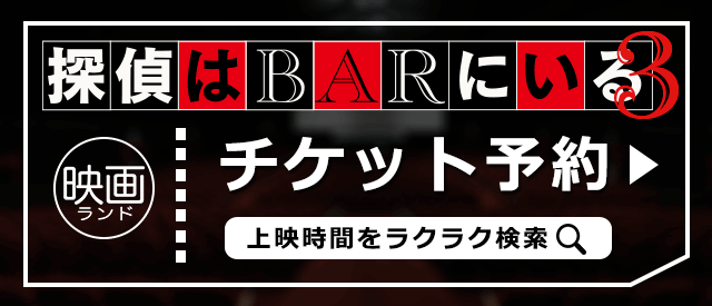 『探偵はＢＡＲにいる3』チケット予約