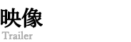 映像