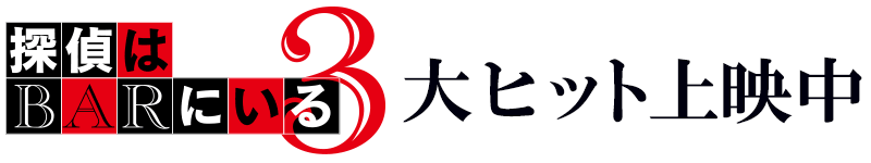 「探偵はＢＡＲにいる３」大ヒット上映中