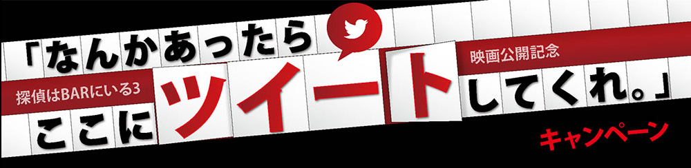 「探偵はＢＡＲにいる３」映画公開記念「なんかあったらここにツイートしてくれ。」キャンペーン